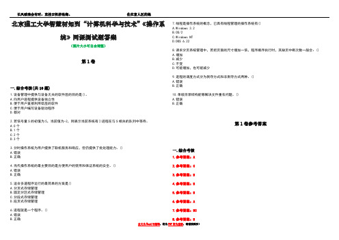 北京理工大学智慧树知到“计算机科学与技术”《操作系统》网课测试题答案卷2