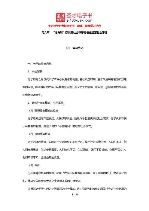 王处辉《中国社会思想史》笔记和课后习题详解(6-10章)【圣才出品】