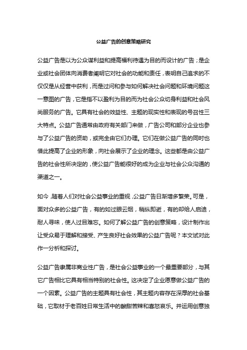 公益广告的创意策略研究