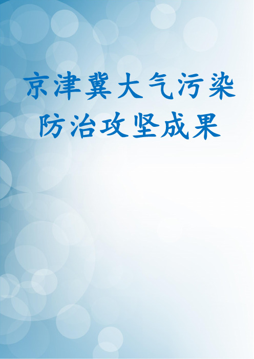 京津冀大气污染防治攻坚成果