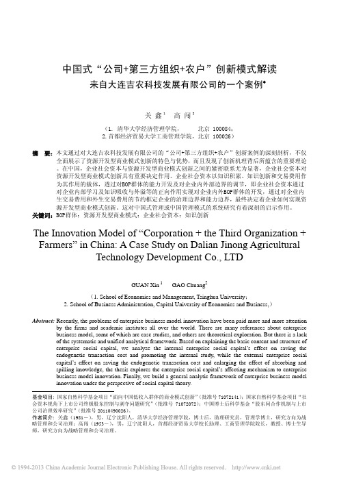 中国式_公司_第三方组织_农户__省略_连吉农科技发展有限公司的一个案例_关鑫