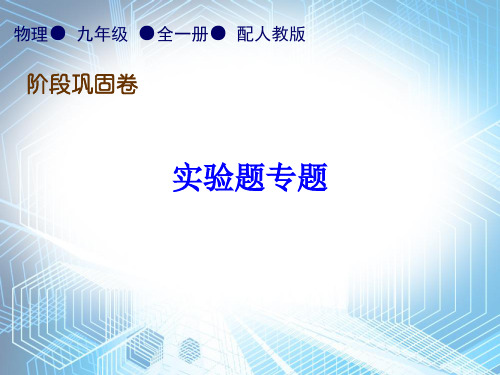 实验题专题—2020秋人教版九年级物理全一册习题课件(共37张PPT)