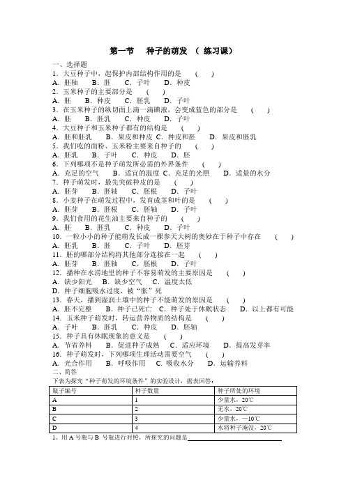 七年级生物上册种子的萌发练习