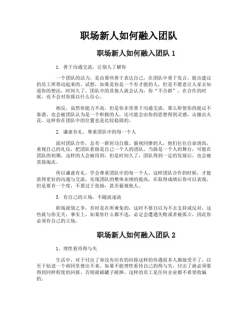 职场新人如何融入团队