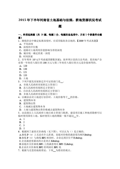 2015年下半年河南省土地基础与法规：耕地资源状况考试题