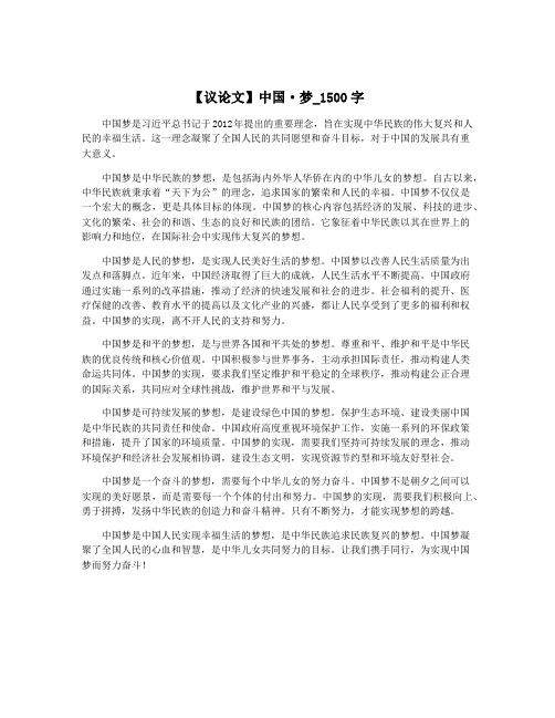 【议论文】中国·梦_1500字