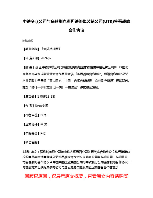 中铁多联公司与乌兹别克斯坦铁路集装箱公司(UTK)签署战略合作协议