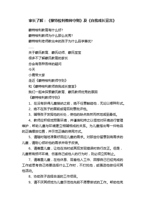 家长了解：《蒙特梭利教师守则》及《自我成长宣言》