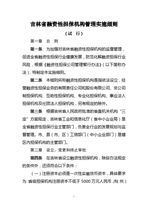 吉林省融资性担保机构管理办法