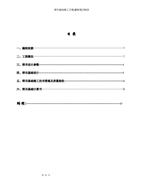 塔吊基础施工方案(最终版)70820【精选文档】