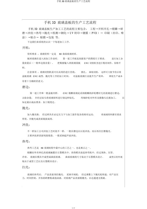 手机3D玻璃盖板的生产工艺流程