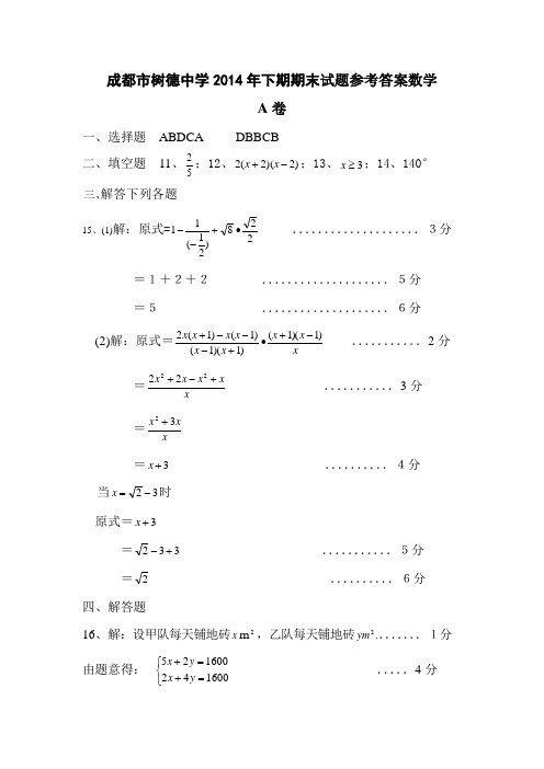 成都市树德中学2014年下期期末考试题参考答案