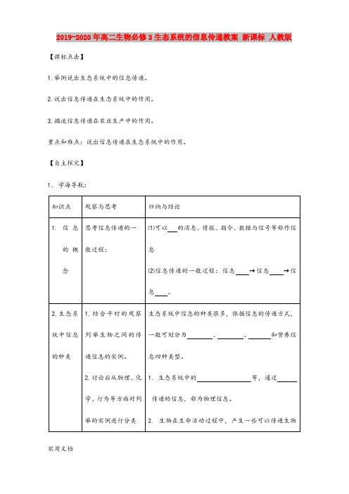 2020-2021年高二生物必修3生态系统的信息传递教案 新课标 人教版