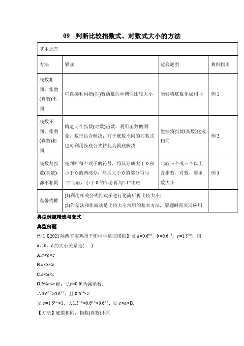 专题09 比较指数式、对数式大小的方法-备战高考数学之学会解题必备方法技巧规律(全国通用)