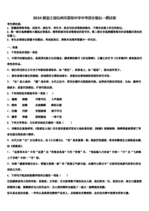 2024届浙江省杭州市翠苑中学中考语文最后一模试卷含解析