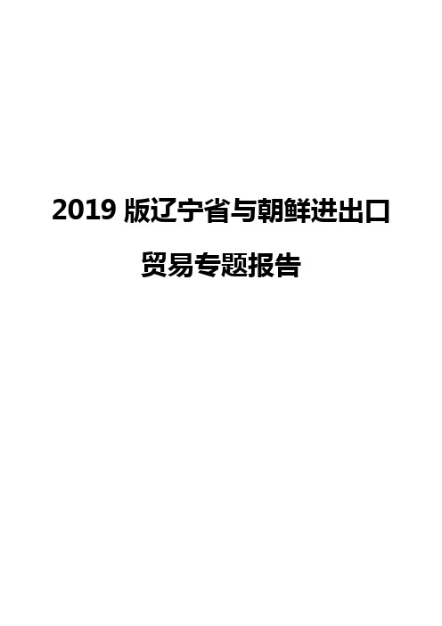 2019版辽宁省与朝鲜进出口贸易专题报告