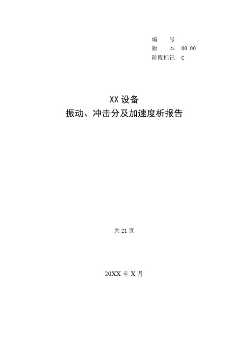 XX设备振动、冲击及加速度分析报告