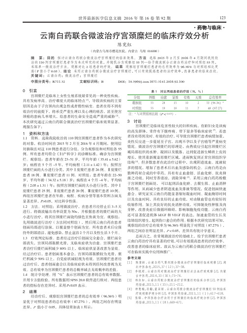 云南白药联合微波治疗宫颈糜烂的临床疗效分析