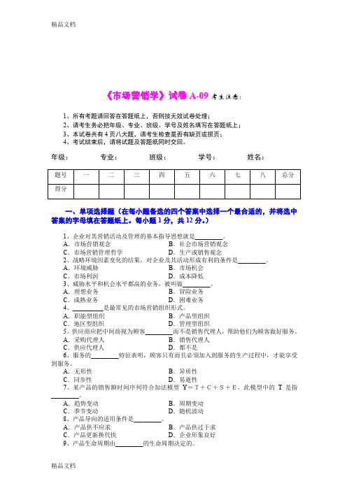 最新市场营销学试题及其答案(吴健安)-(8)