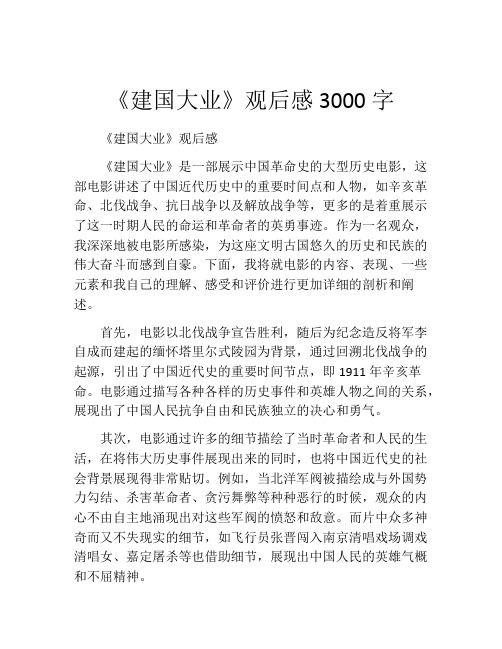 《建国大业》观后感3000字