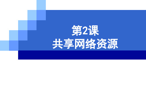 河大版信息技术六上第14课《共享资源》课件