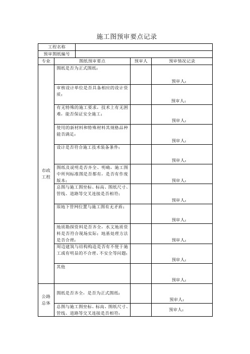 施工图预审要点记录