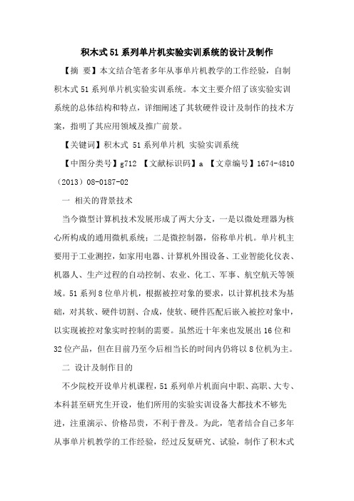 积木式51系列单片机实验实训系统的设计及制作