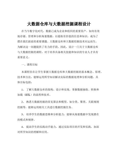 大数据仓库与大数据挖掘课程设计