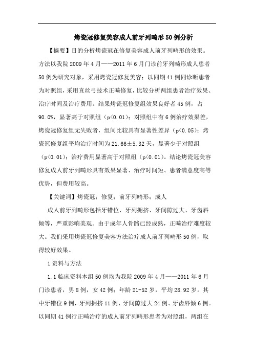 烤瓷冠修复美容成人前牙列畸形50例分析