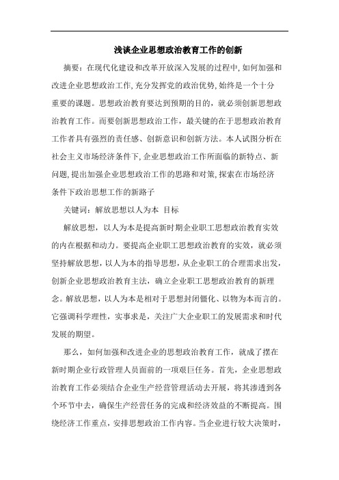 企业思想政治教育工作创新