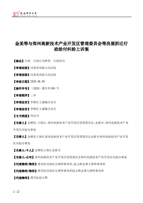 金某等与郑州高新技术产业开发区管理委员会等房屋拆迁行政给付纠纷上诉案