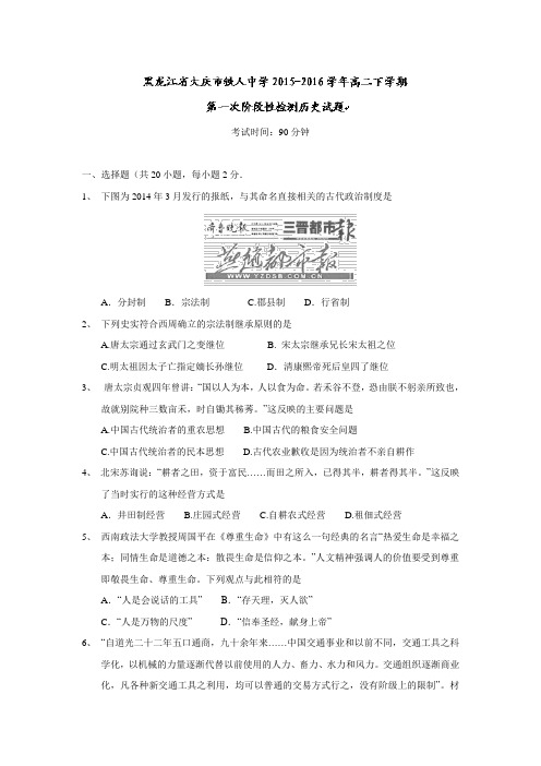 黑龙江省大庆市铁人中学2015-2016学年高二下学期第一次阶段性检测历史试题 Word版含答案.doc