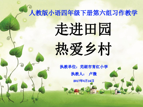 四年级下册语文课件- 习作六 《走进田园热爱乡村》人教新课标 (共22张PPT)