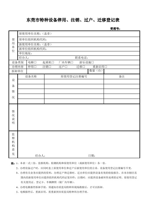 特种设备注销,迁移申请表