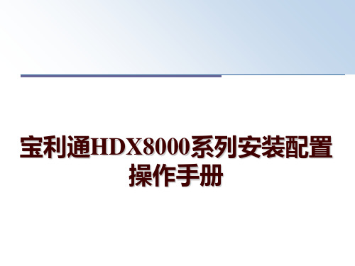 最新宝利通HDX8000系列安装配置操作手册