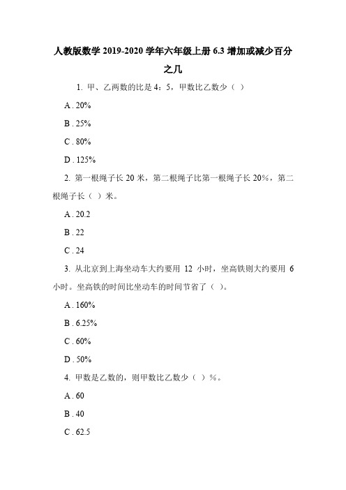 人教版数学2019-2020学年六年级上册6.3增加或减少百分之几.doc