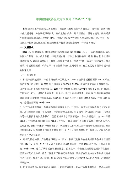 中国柑橘优势区域布局规划2009-2015