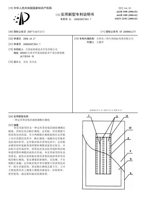 一种定形带封装泪液检测酚红棉线[实用新型专利]