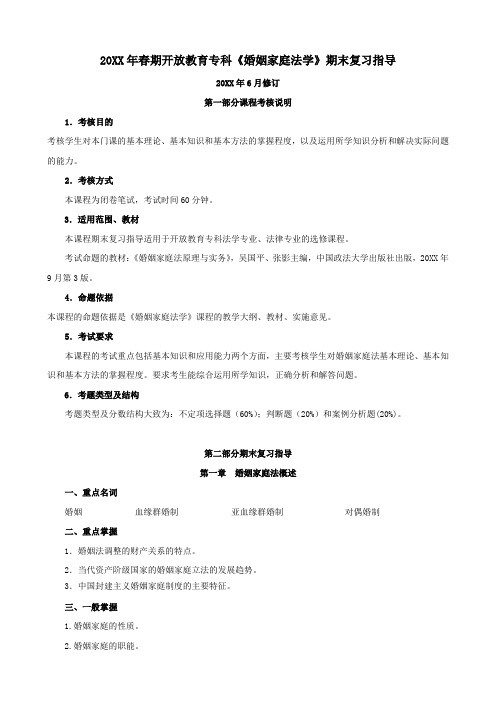 2015年春期开放教育专科《婚姻家庭法学》期末复习指导