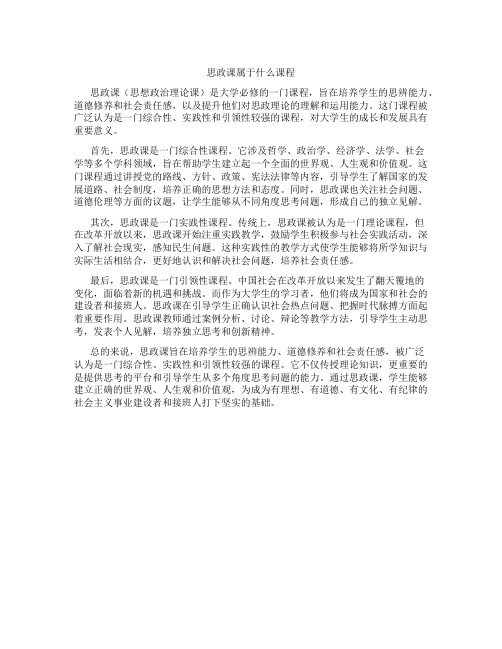 思政课属于什么课程