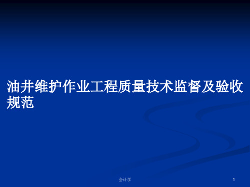 油井维护作业工程质量技术监督及验收规范PPT学习教案