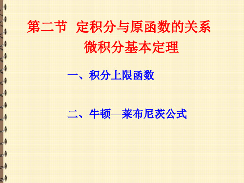 定积分与原函数的关系 微积分基本定理【高等数学PPT课件】