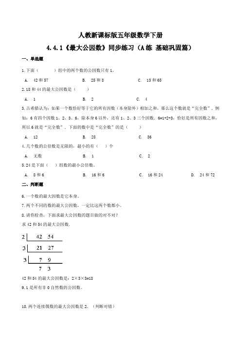 《最大公因数》同步练习(A练 基础巩固篇)五年级数学下册同步练习(人教新课标版)