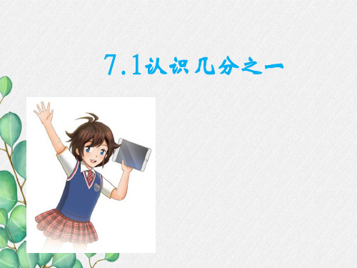 《认识几分之一》课件 (公开课获奖)2022年苏教版