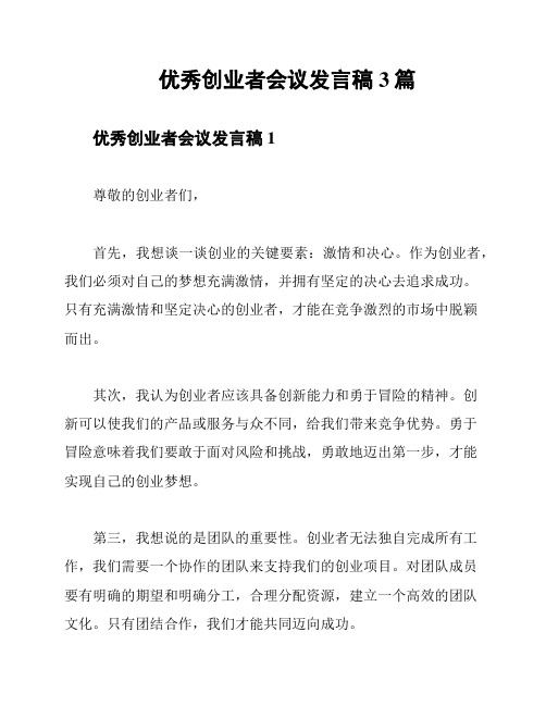 优秀创业者会议发言稿3篇