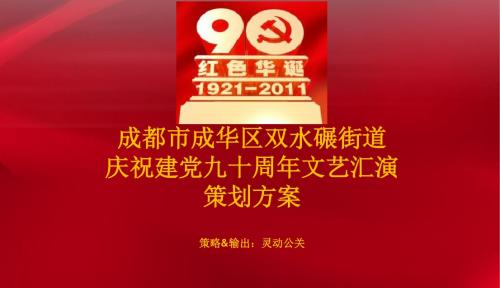 2019年四川成都某街道建党九十周年演出的的策划的方案-精品文档