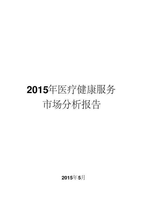 2015年医疗健康服务市场分析报告