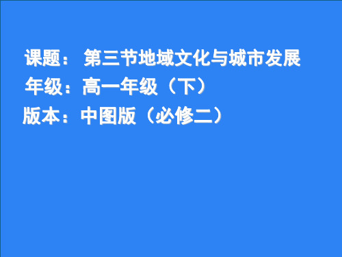 中图2003课标版高中地理必修2第二章第三节地域文化与城市发展(共54张PPT)