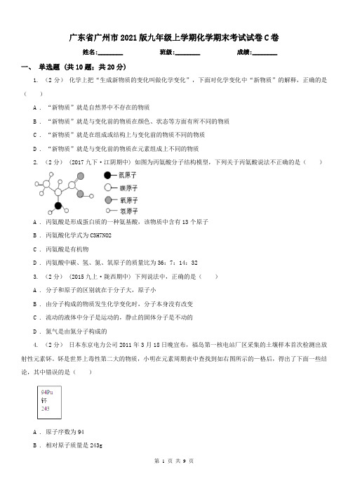 广东省广州市2021版九年级上学期化学期末考试试卷C卷