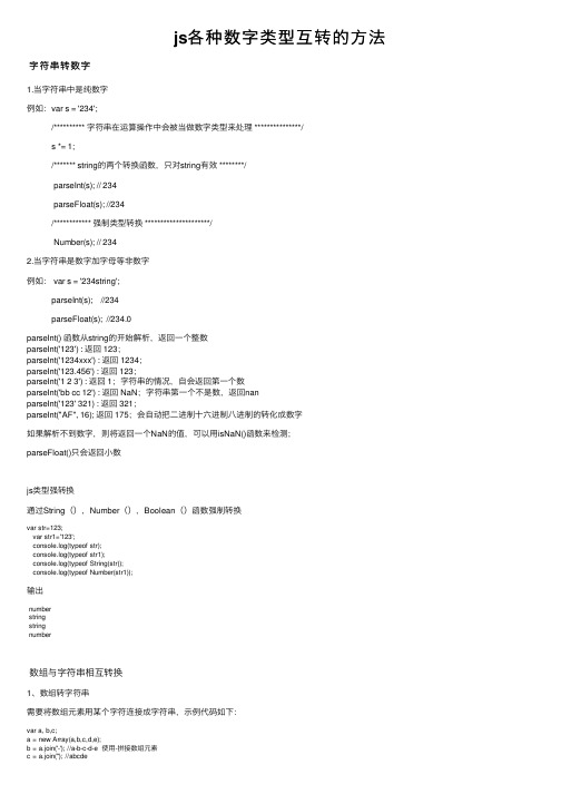 js各种数字类型互转的方法